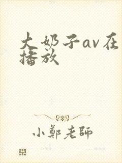 大奶子av在线播放