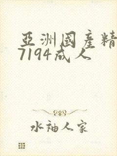 亚洲国产精品67194成人