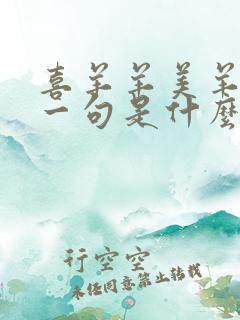 喜羊羊美羊羊下一句是什么