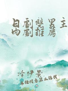 日剧双男主的腐肉剧推荐