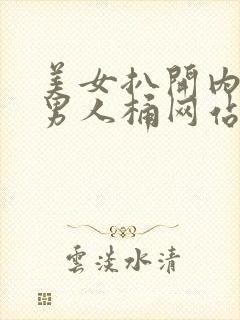 美女扒开内裤给男人桶网站