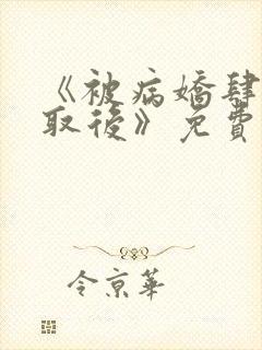 《被病娇肆意索取后》免费漫画11