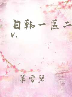日韩一区二区av.