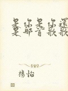 是你是你还是你是哪首歌歌词