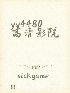 yy4480 高清影院