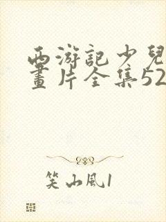 西游记少儿版动画片全集52集免费观看