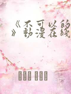 《不可以的事情》动漫在线观看全集