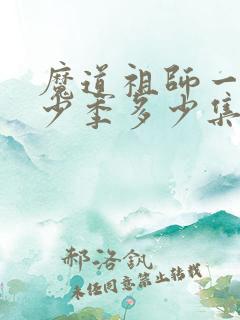 魔道祖师一共多少季多少集