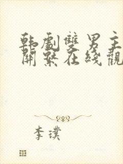 韩剧双男主秘密关系在线观看