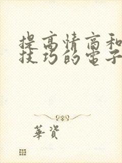 提高情商和说话技巧的电子书