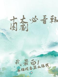 十大必看韩剧校园剧