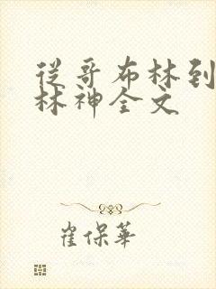 从哥布林到哥布林神全文