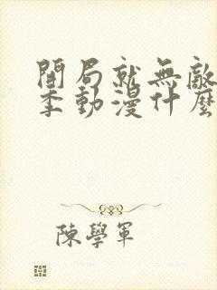 开局就无敌第三季动漫什么时候播