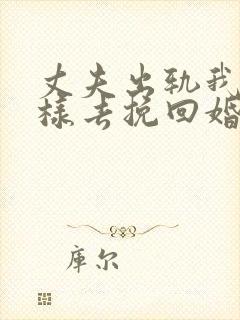 丈夫出轨我该怎样去挽回婚姻