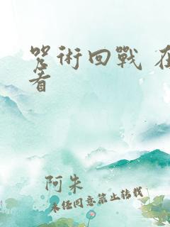 咒术回战 在哪看