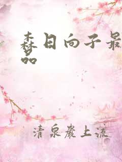 森日向子最新作品