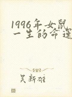 1996年女鼠一生的命运怎么样