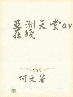 亚洲天堂av网在线