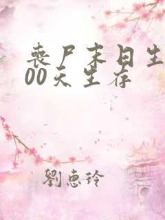 丧尸末日生存100天生存