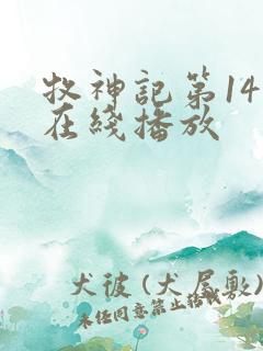 牧神记第14集在线播放