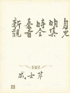 新秦时明月在线观看全集免费播放