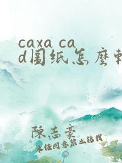caxa cad图纸怎么转换成pdf