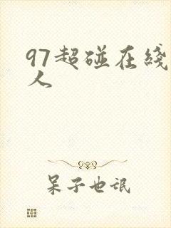 97超碰在线成人