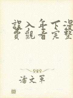 误入年下漫画免费观看完整版