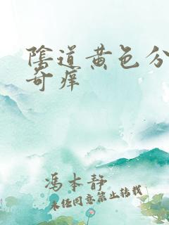 阴道黄色分泌物奇痒