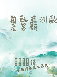 日韩亚洲欧美国产另类