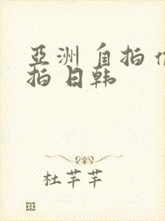 亚洲 自拍 偷拍 日韩