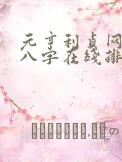 元亨利贞网四柱八字在线排盘免费