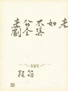 老公不如老公短剧全集