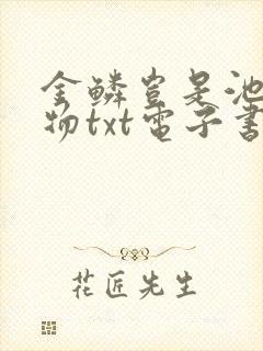 金鳞岂是池中之物txt电子书下载