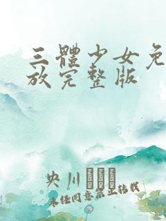 三体少女免费播放完整版