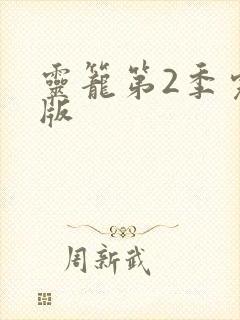 灵笼第2季完整版