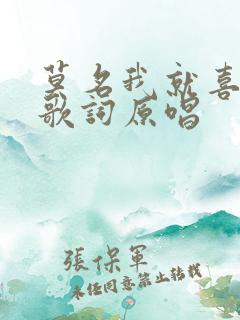 莫名我就喜欢你歌词原唱