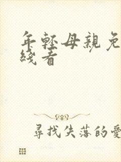 年轻母亲免费在线看