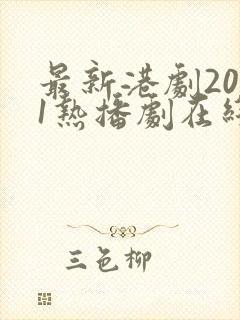 最新港剧2021热播剧在线观看