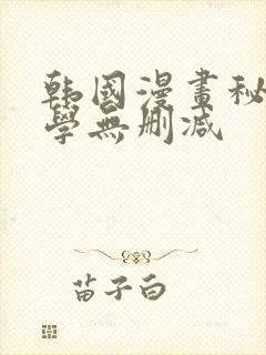 韩国漫画秘密教学无删减