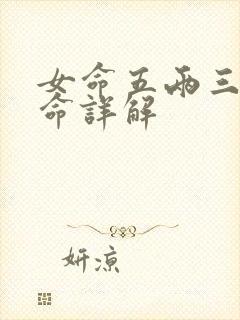 女命五两三钱女命详解
