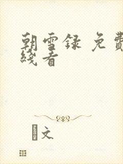 朝雪录 免费在线看