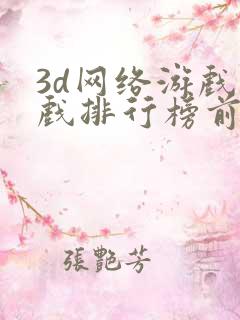 3d网络游戏游戏排行榜前十名