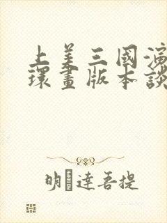 上美三国演义连环画版本谈