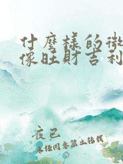 什么样的微信图像旺财吉利