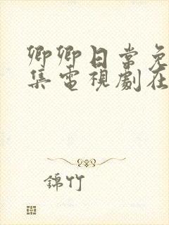 卿卿日常免费全集电视剧在线观看下载