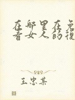 在哪里在免费观看女人的复仇短剧