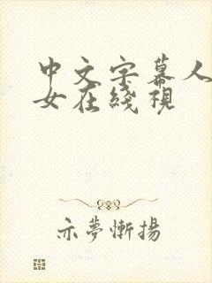 中文字幕人妻熟女在线视