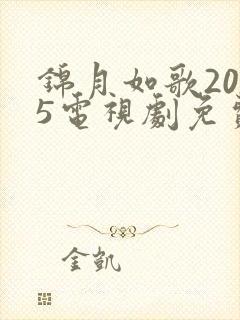 锦月如歌2025电视剧免费观看全集完整