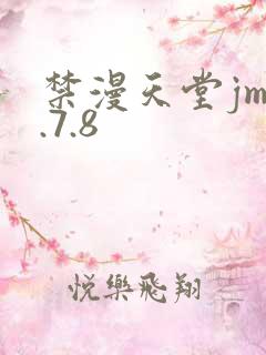 禁漫天堂jm1.7.8